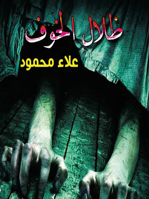 cover image of ظلال الخوف